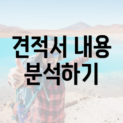 견적서 내용 분석하기