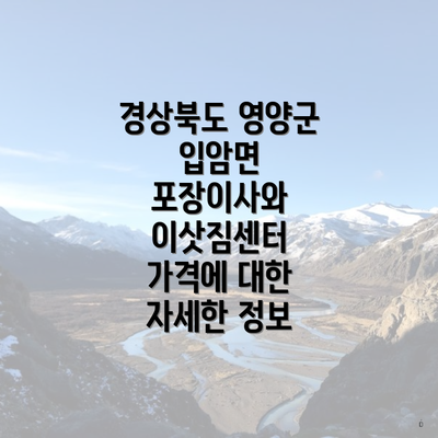 경상북도 영양군 입암면 포장이사와 이삿짐센터 가격에 대한 자세한 정보