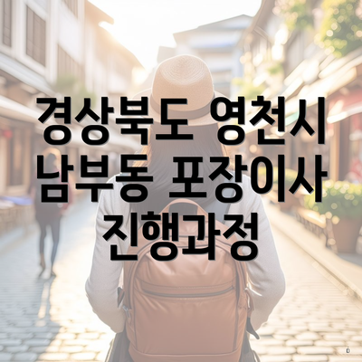 경상북도 영천시 남부동 포장이사 진행과정