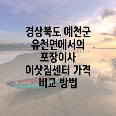 경상북도 예천군 유천면에서의 포장이사 이삿짐센터 가격 비교 방법