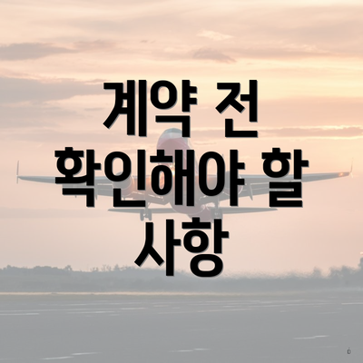 계약 전 확인해야 할 사항