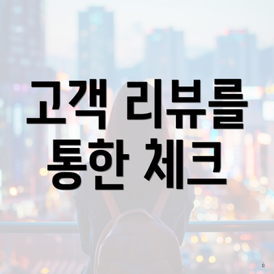 고객 리뷰를 통한 체크