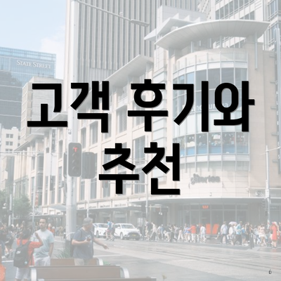 고객 후기와 추천
