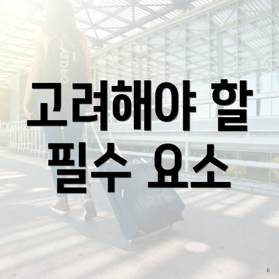 고려해야 할 필수 요소