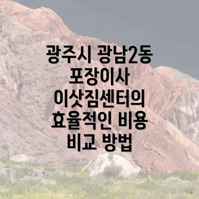 광주시 광남2동 포장이사 이삿짐센터의 효율적인 비용 비교 방법