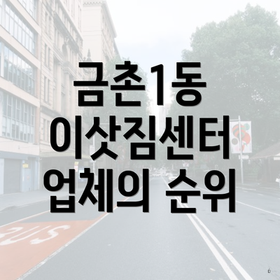금촌1동 이삿짐센터 업체의 순위