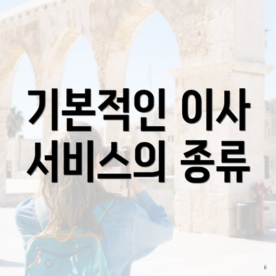 기본적인 이사 서비스의 종류