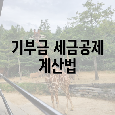 기부금 세금공제 계산법
