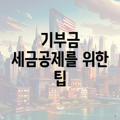 기부금 세금공제를 위한 팁