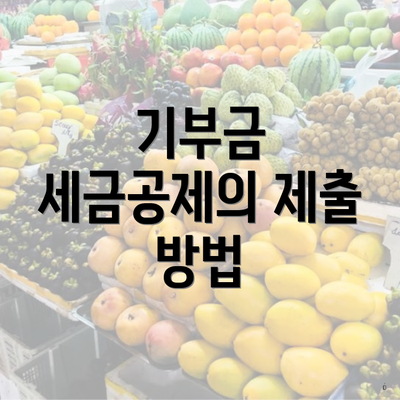 기부금 세금공제의 제출 방법