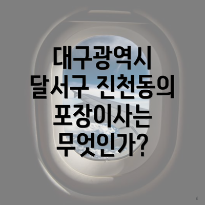 대구광역시 달서구 진천동의 포장이사는 무엇인가?