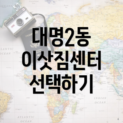 대명2동 이삿짐센터 선택하기