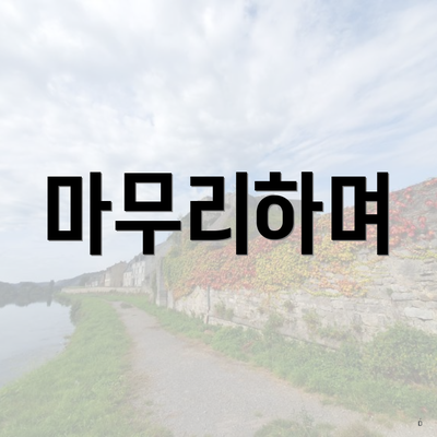 마무리하며