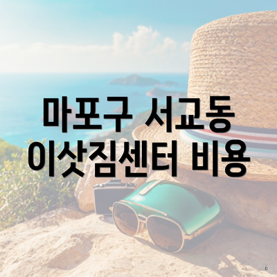 마포구 서교동 이삿짐센터 비용