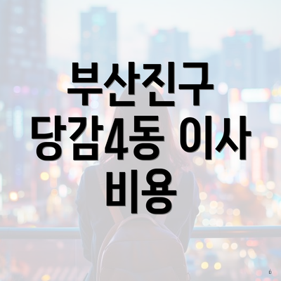 부산진구 당감4동 이사 비용