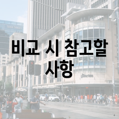 비교 시 참고할 사항