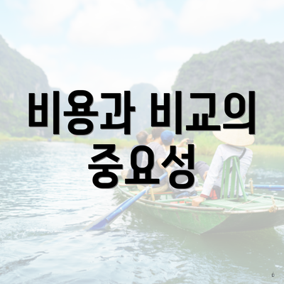 비용과 비교의 중요성