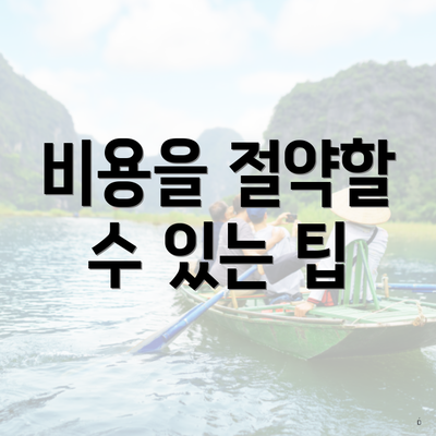 비용을 절약할 수 있는 팁