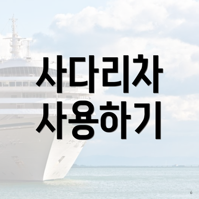 사다리차 사용하기