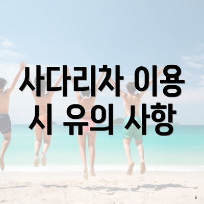 사다리차 이용 시 유의 사항