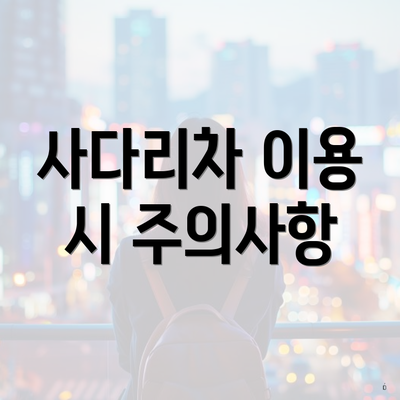 사다리차 이용 시 주의사항