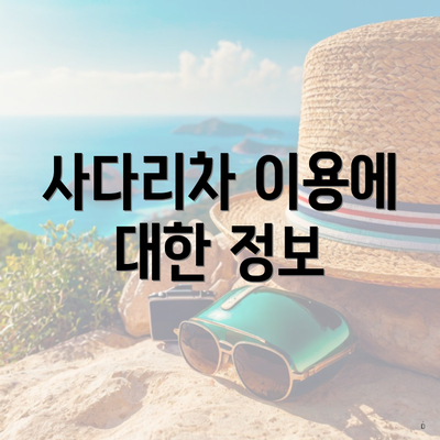 사다리차 이용에 대한 정보