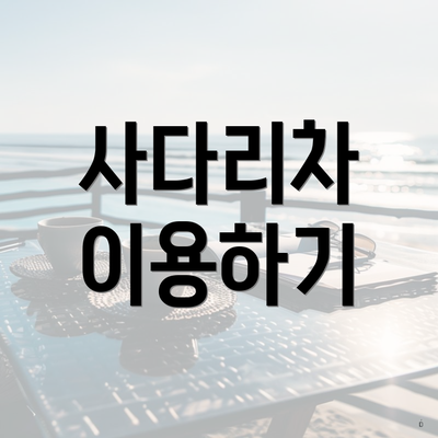 사다리차 이용하기