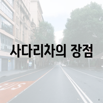 사다리차의 장점