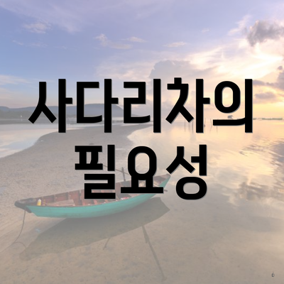 사다리차의 필요성