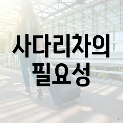 사다리차의 필요성