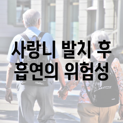 사랑니 발치 후 흡연의 위험성