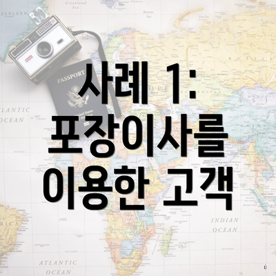 사례 1: 포장이사를 이용한 고객