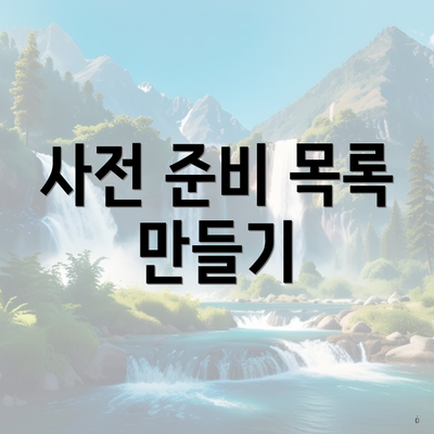 사전 준비 목록 만들기