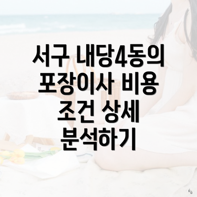 서구 내당4동의 포장이사 비용 조건 상세 분석하기