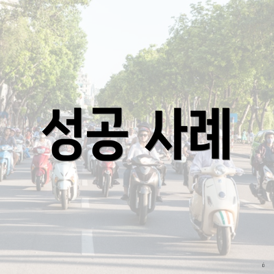 성공 사례