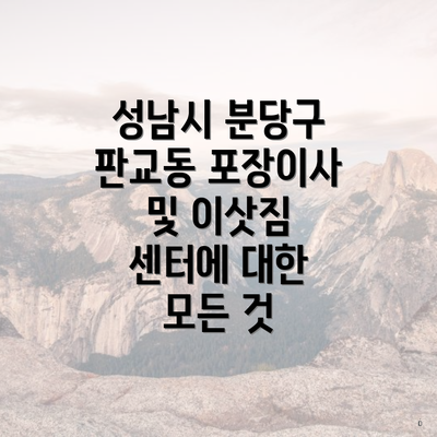 성남시 분당구 판교동 포장이사 및 이삿짐 센터에 대한 모든 것