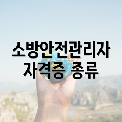 소방안전관리자 자격증 종류