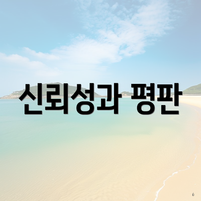 신뢰성과 평판