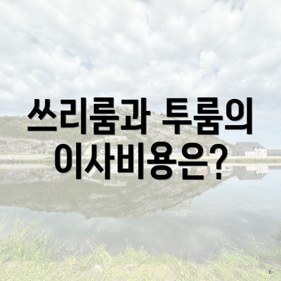 쓰리룸과 투룸의 이사비용은?