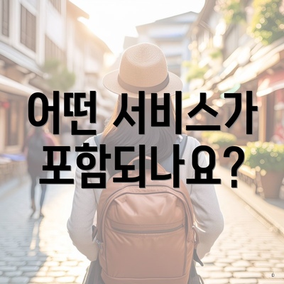 어떤 서비스가 포함되나요?