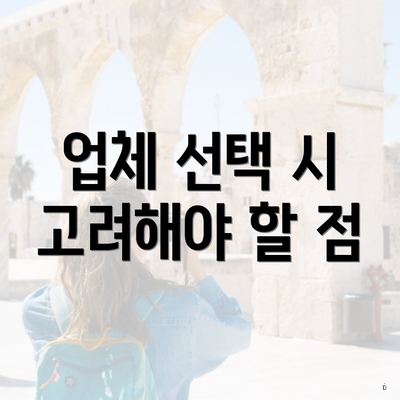 업체 선택 시 고려해야 할 점