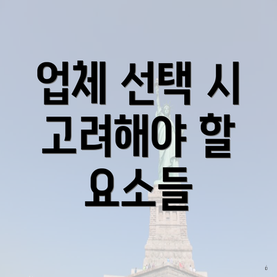 업체 선택 시 고려해야 할 요소들