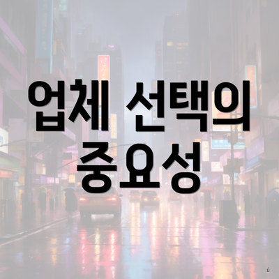 업체 선택의 중요성