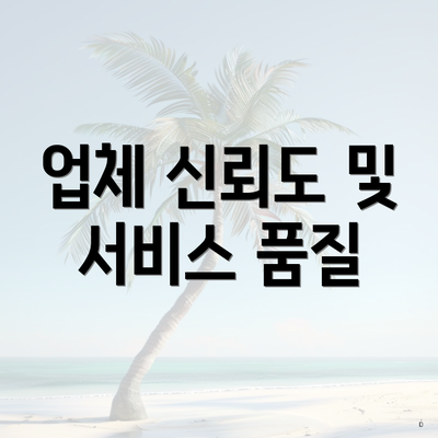 업체 신뢰도 및 서비스 품질