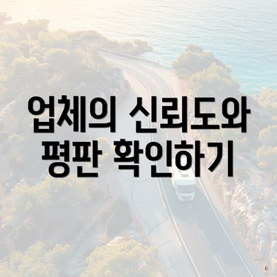 업체의 신뢰도와 평판 확인하기