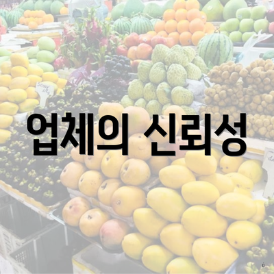 업체의 신뢰성