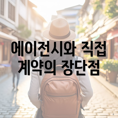 에이전시와 직접 계약의 장단점