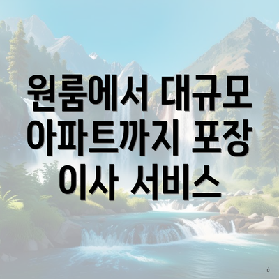 원룸에서 대규모 아파트까지 포장 이사 서비스