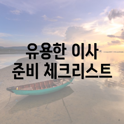 유용한 이사 준비 체크리스트