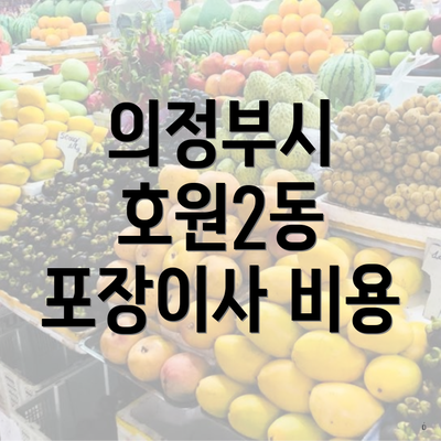 의정부시 호원2동 포장이사 비용